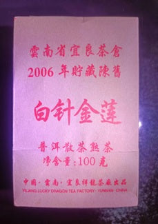 【文祥】2006年白针金莲普洱散茶 100g