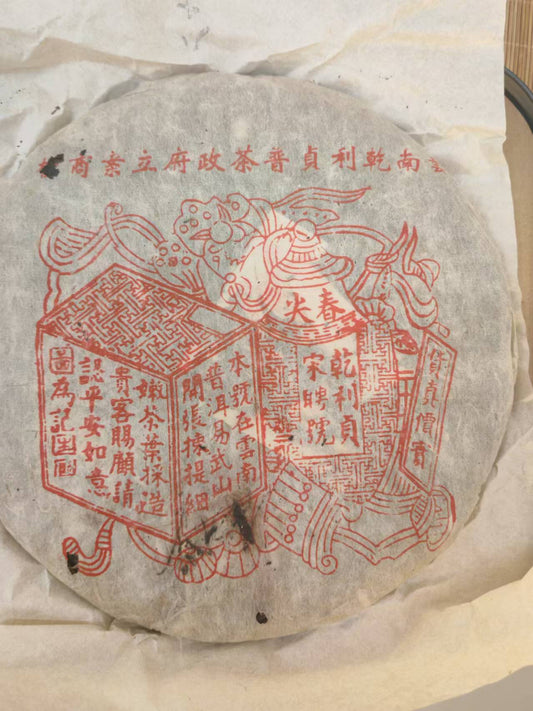 1995年宋聘號普洱茶餅 357g