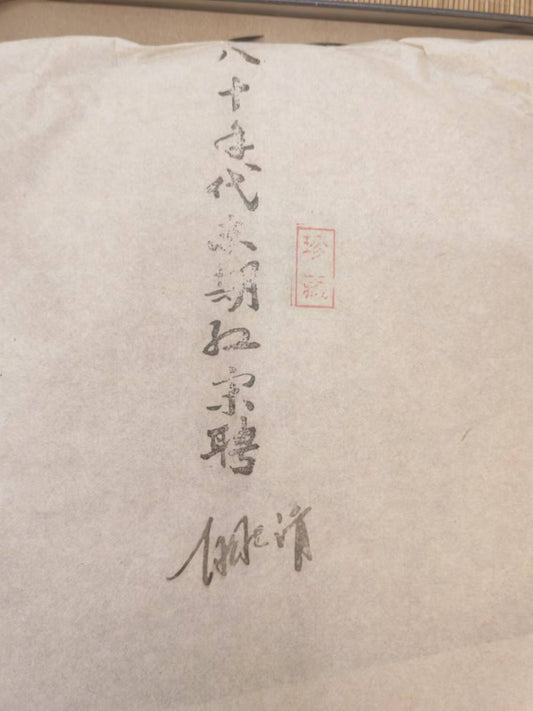 1995年宋聘號普洱茶餅 357g