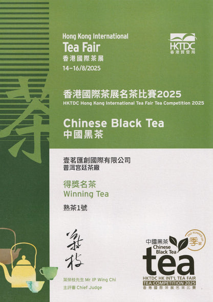 壹茗匯創國際 2025香港國展茶展名茶比賽 黑茶組別季軍 雲南普洱宮廷茶廠熟茶1號