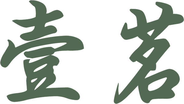 壹茗