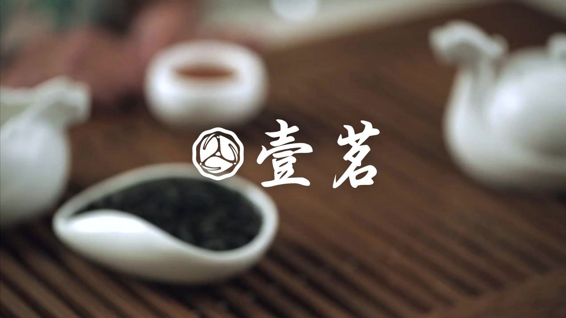 Load video: 我們相信每一片茶葉背後，都藏著山林的呼吸、茶農的雙手的溫度，以及時間靜靜沉澱的滋味。2025 年，壹茗想做的從來不是成為最大的茶品牌，而是成為你生活中最溫柔的那杯茶——在忙碌的早晨、在疲憊的午後、在與家人朋友相聚的夜晚，都能讓你想起：原來生活可以更慢、更真、更美好。感謝你和壹茗一起，把每一口茶，喝成值得被記住的時光。